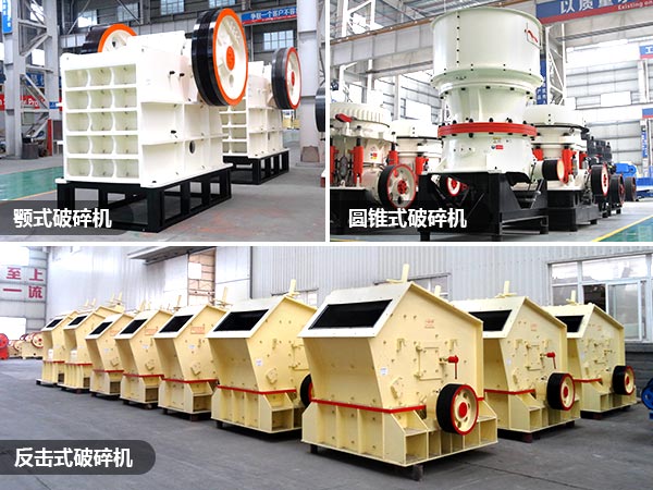 顎式、反擊破、圓錐破礦山破碎設(shè)備