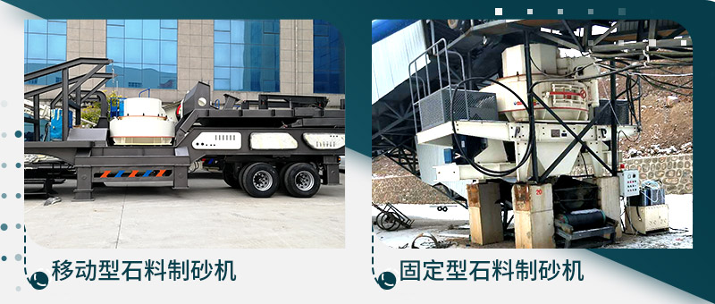 移動型石料制砂機(jī)、固定型石料制砂生產(chǎn)線