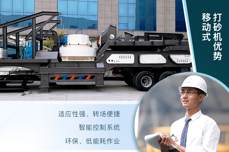 移動(dòng)、環(huán)保、節(jié)能的制砂機(jī)設(shè)備