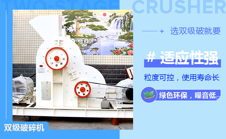 雙級式破碎機(jī)優(yōu)勢圖