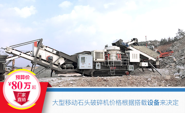 大型移動(dòng)石頭破碎機(jī)搭載設(shè)備不同，價(jià)格也不一樣