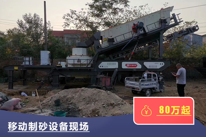 移動式的制砂機(jī)較貴，但用起來方便