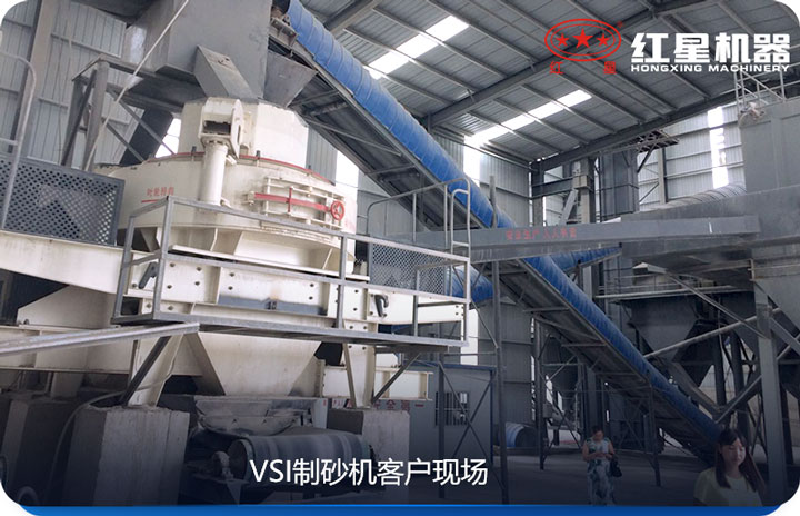 VSI制砂機產(chǎn)量較大，價格較低