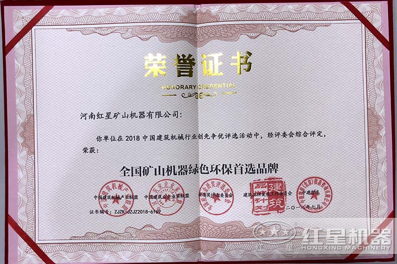 全國礦山機(jī)器綠色環(huán)保首選品牌證書