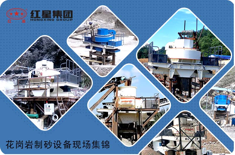 更多花崗巖制砂機(jī)設(shè)備現(xiàn)場，歡迎隨時(shí)預(yù)約考察