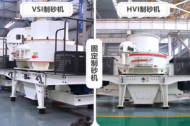 大型固定制砂機(jī)有VSI、HVI制砂機(jī)兩種