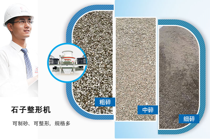 石子整形機(jī)可制砂、可整形，規(guī)格多，深受客戶歡迎
