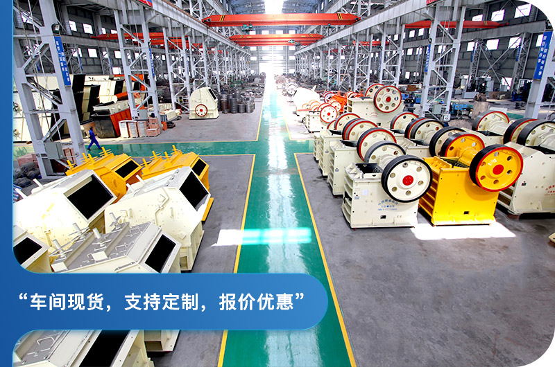 顎式破碎機(jī)廠區(qū)，現(xiàn)貨供應(yīng)
